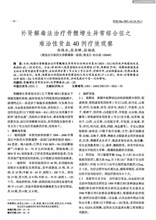 补肾解毒法治疗骨髓增生异常综合征之难治性贫血40例疗效观察