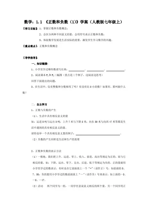 数学：1.1《正数和负数(1)》 精品导学案(人教版七年级上)