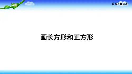【名师课件】人教版四年级上册数学 第五单元 第4课时 画长方形和正方形 授课+作业课件(30张幻灯片)