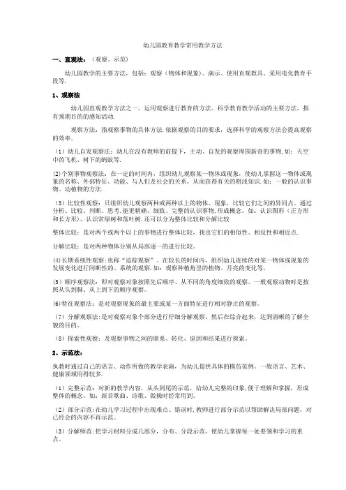 5-《幼儿园教育教学常用教学方法》