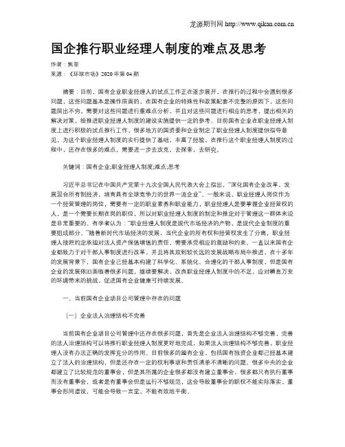 国企推行职业经理人制度的难点及思考