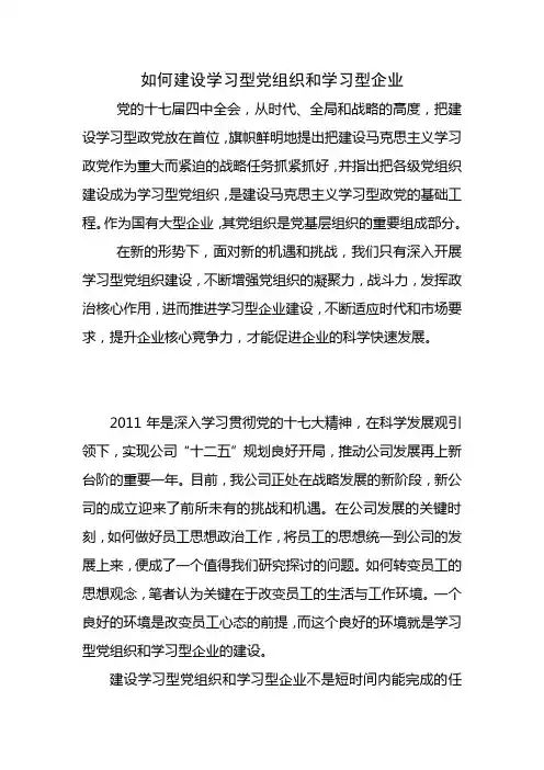 如何在企业建设学习型党组织