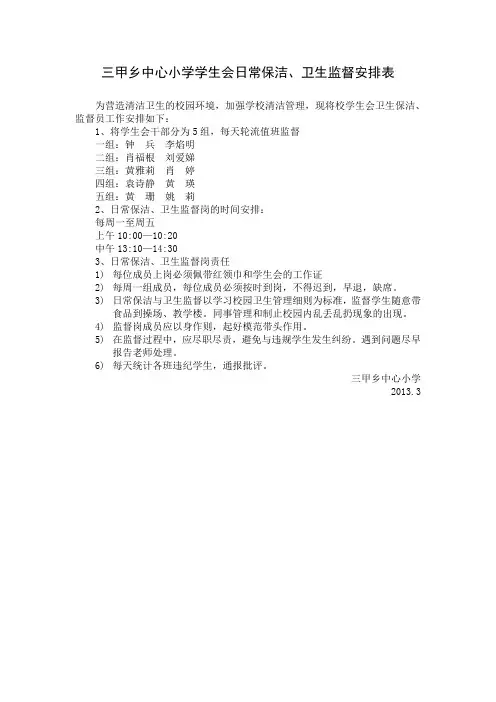 三甲乡中心小学学生会日常保洁、卫生监督安排表