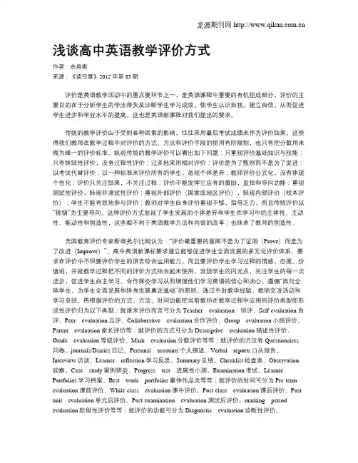 浅谈高中英语教学评价方式