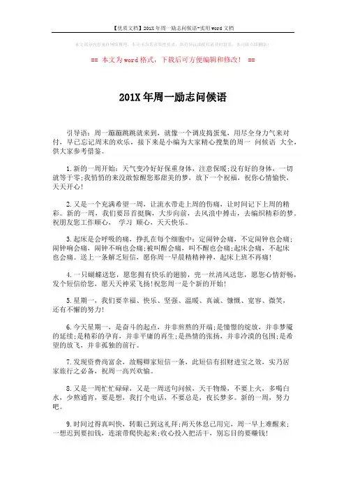 【优质文档】201X年周一励志问候语-实用word文档 (3页)
