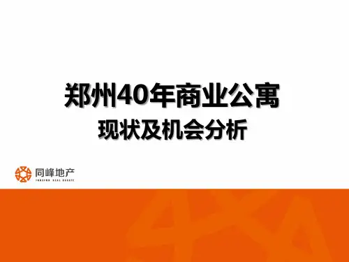 郑州40年产权商业公寓市场现状及机会点分析