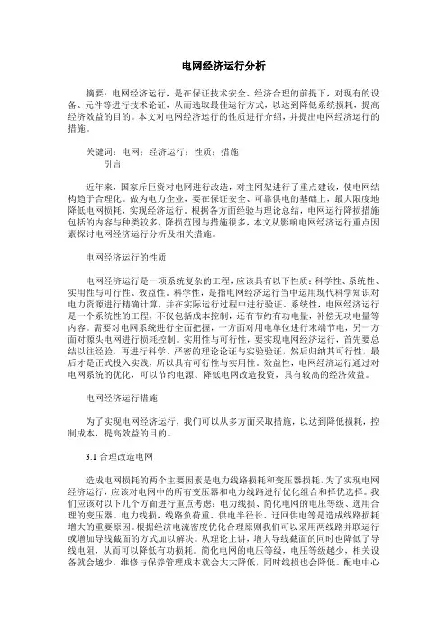 电网经济运行分析