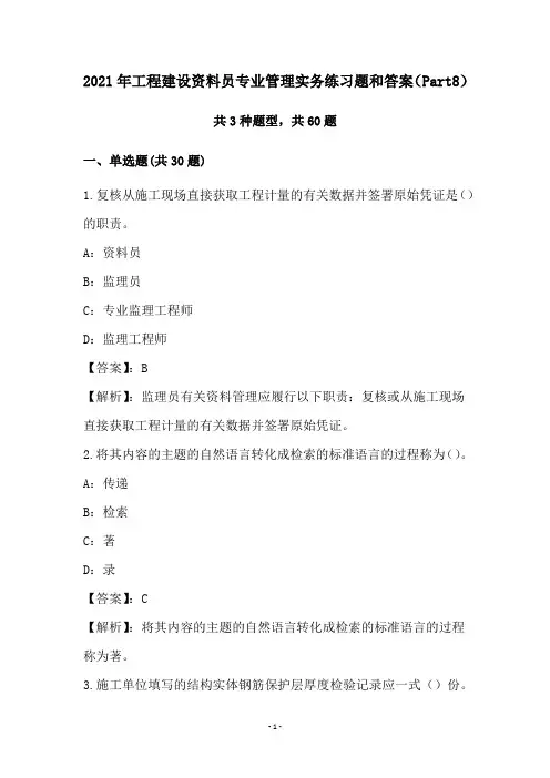 2021年工程建设资料员专业管理实务练习题和答案(Part8)