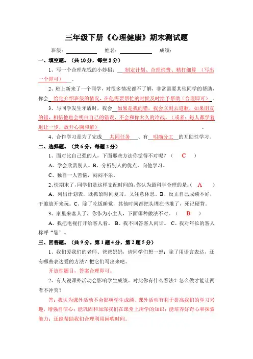 三年级下册《心理健康》期末测试题