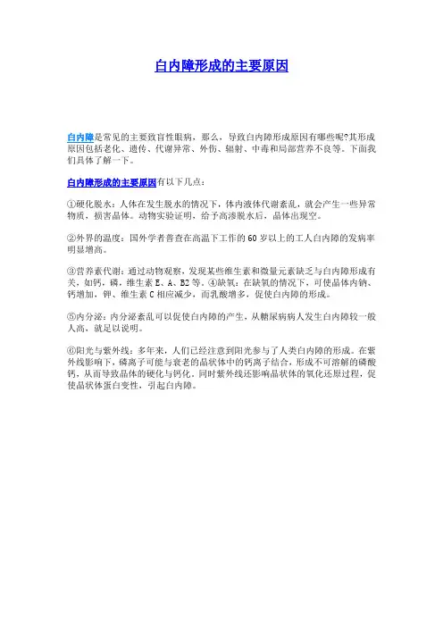 白内障形成的主要原因