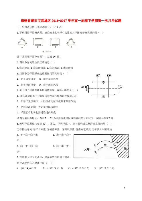 福建省莆田市荔城区高一地理下学期第一次月考试题