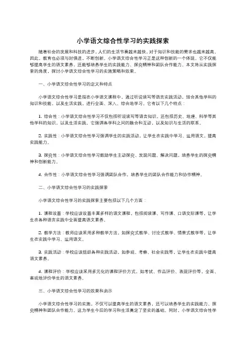 小学语文综合性学习的实践探索