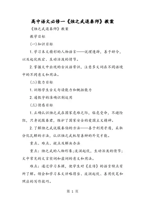 高中语文必修一《烛之武退秦师》教案