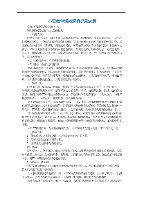 小班教学活动观察记录20篇