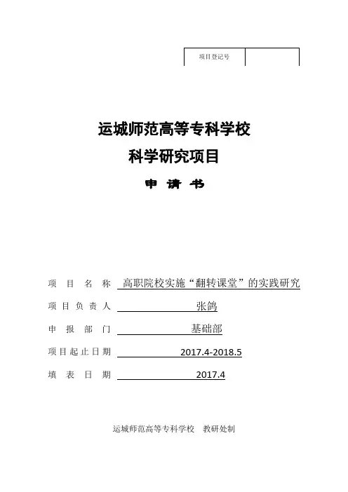 翻转课堂校级课题申报书2017
