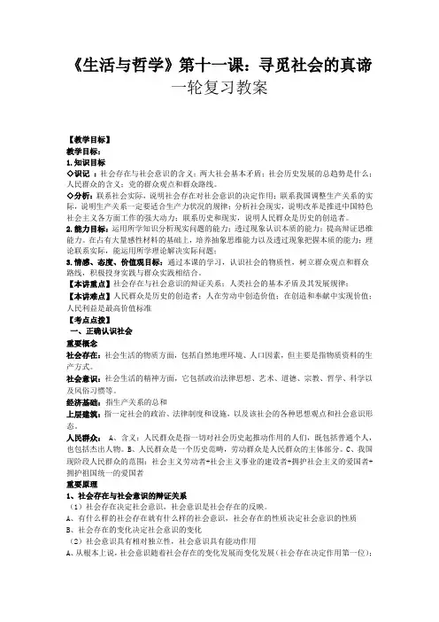 高中政治 《生活与哲学》第十一课寻觅社会的真谛第一轮复习教案