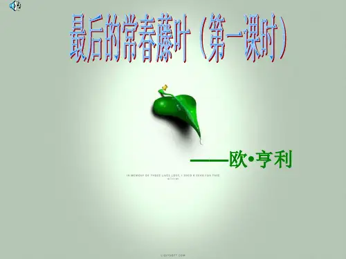 《最后的常春藤叶》