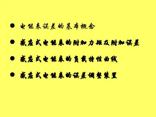 5感应式电能表的误差特性和误差调整装置