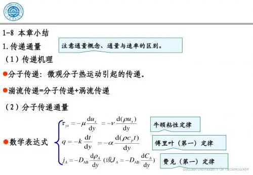 传递原理复习