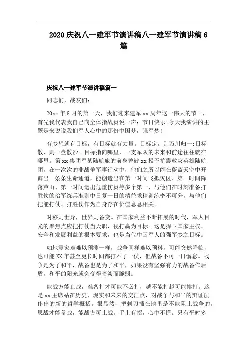 2020庆祝八一建军节演讲稿八一建军节演讲稿6篇