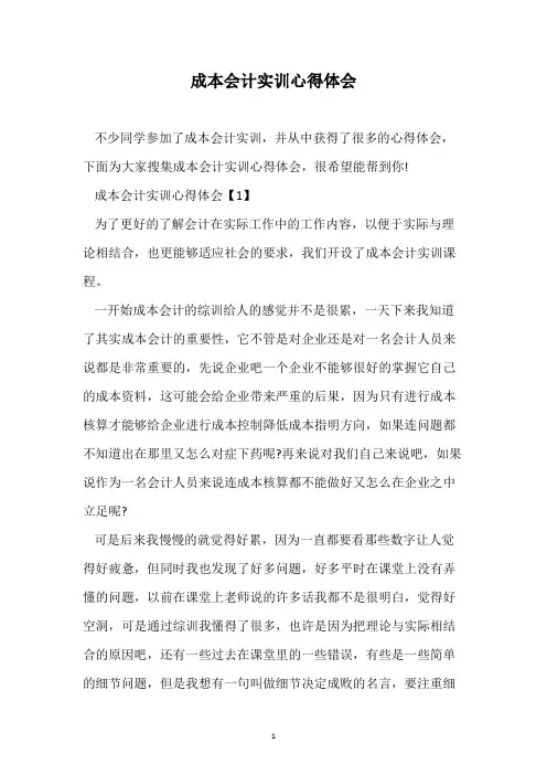 成本会计实训心得体会 4