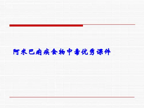 阿米巴痢疾食物中毒优秀课件