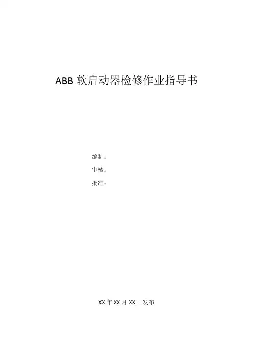 ABB软启动器检修作业指导书