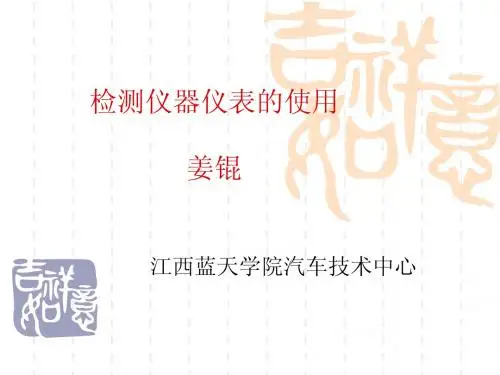 检测仪器仪表的使用