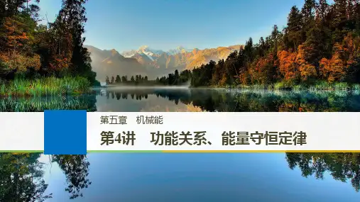 2019年高考物理大一轮复习江苏专版课件:第五章 机械能 第4讲 精品