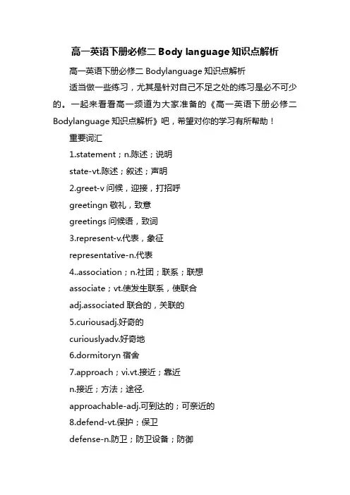 高一英语下册必修二Body language知识点解析