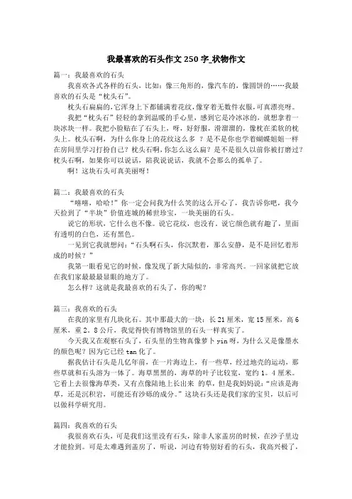 我最喜欢的石头作文250字_状物作文_1