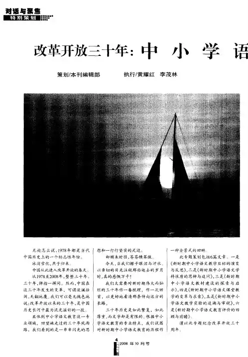 改革开放三十年：中小学语文教育这样走过——新时期中小学语文教学目标的演变与反思