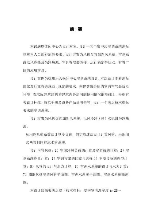 空调系统毕业设计摘要中英文