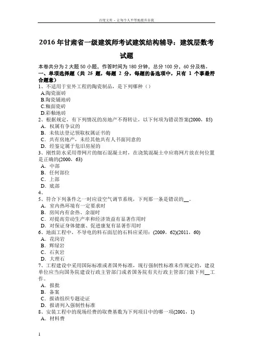 2016年甘肃省一级建筑师考试建筑结构辅导建筑层数考试题
