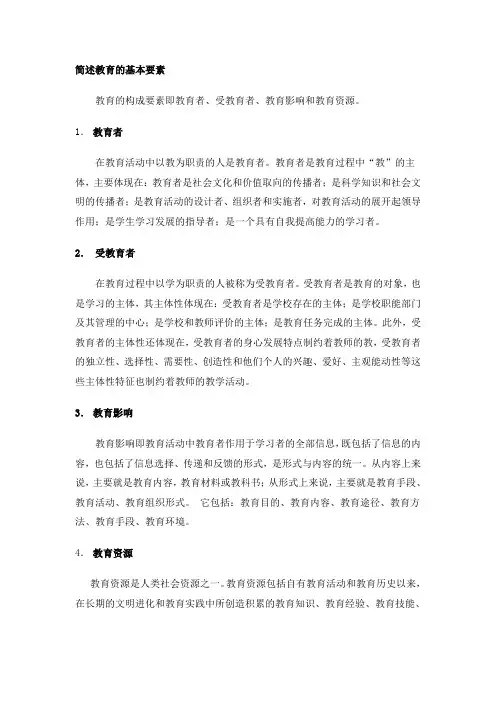 教育的基本要素