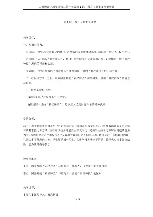人教版高中历史选修二第一单元第1课 西方专制主义理论教案