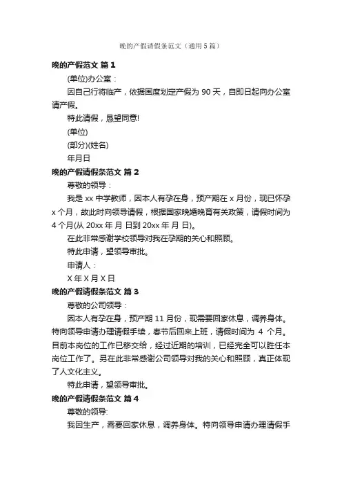 晚的产假请假条范文（通用5篇）