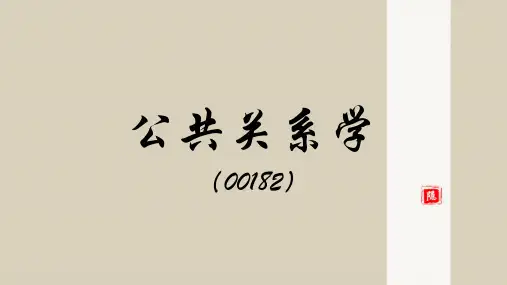 公共关系学第五章