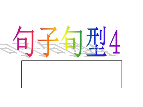 基本句型-主谓双宾教学提纲