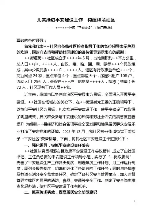 平安建设汇报材料