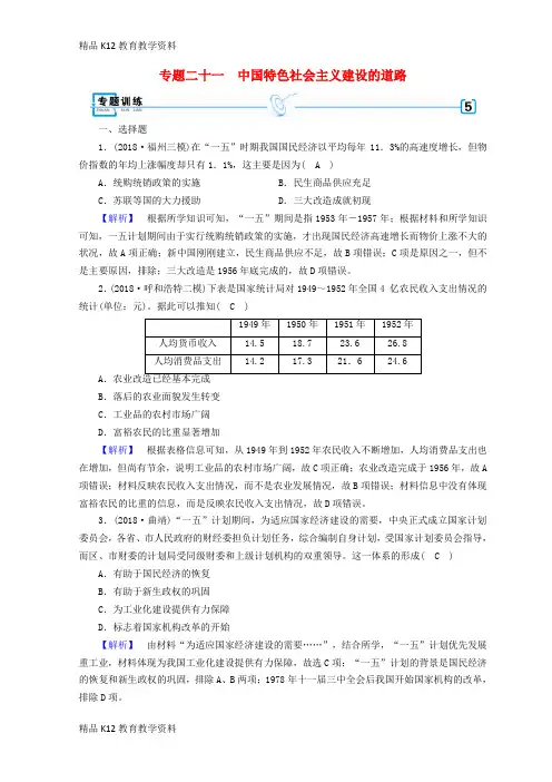【配套K12】[学习]2019届高考历史大二轮专题复习 第三部分 现代世界和现代中国 专题21 中国