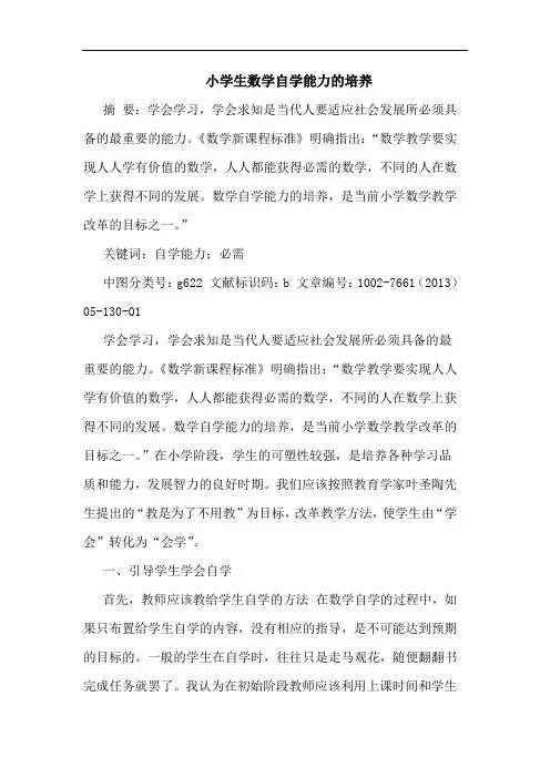 小学生数学自学能力培养