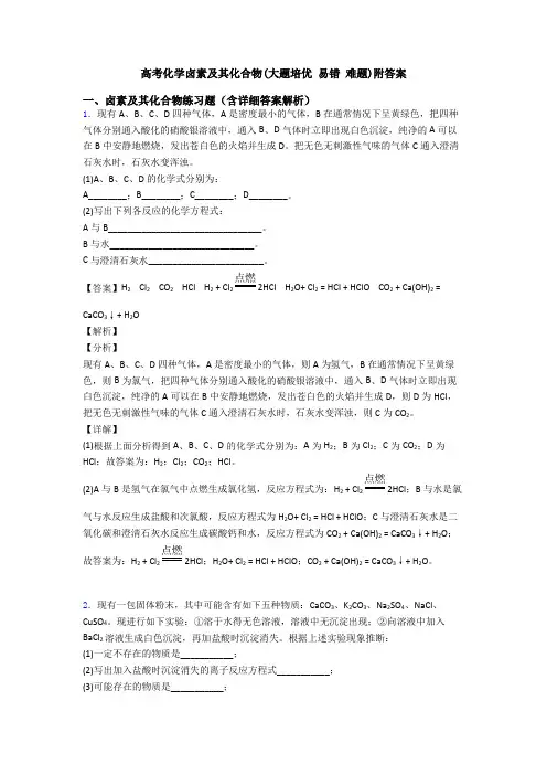 高考化学卤素及其化合物(大题培优 易错 难题)附答案