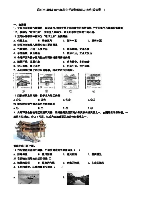 嘉兴市2019年七年级上学期地理期末试卷(模拟卷一)