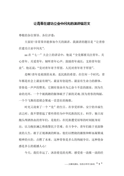 让青春在建功立业中闪光的演讲稿范文