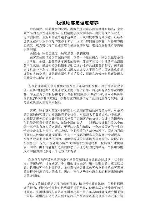 浅谈顾客忠诚度培养
