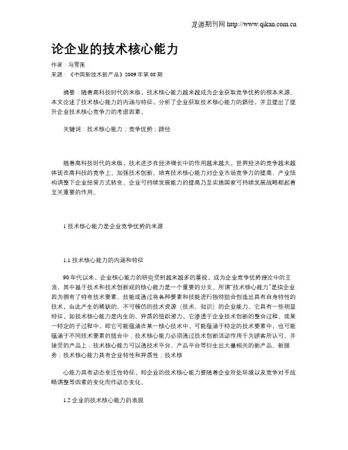 论企业的技术核心能力