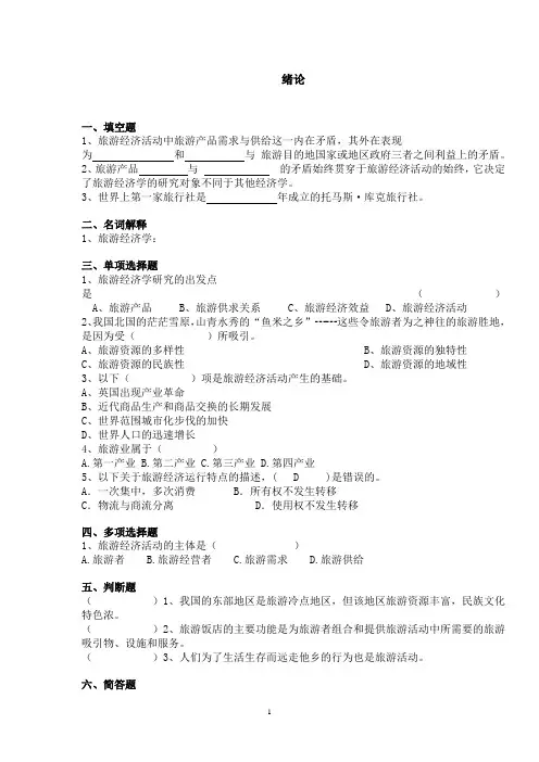 旅游经济学同步习题及答案 精品