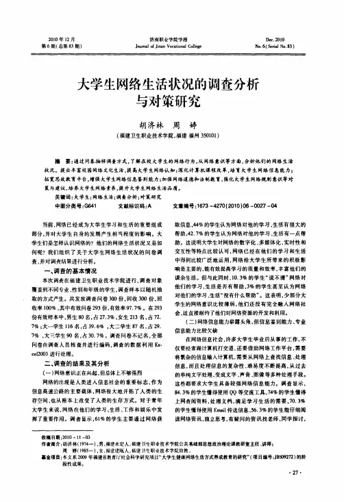 大学生网络生活状况的调查分析与对策研究