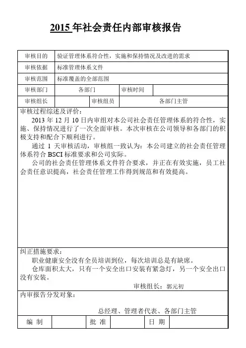 社会责任内审报告